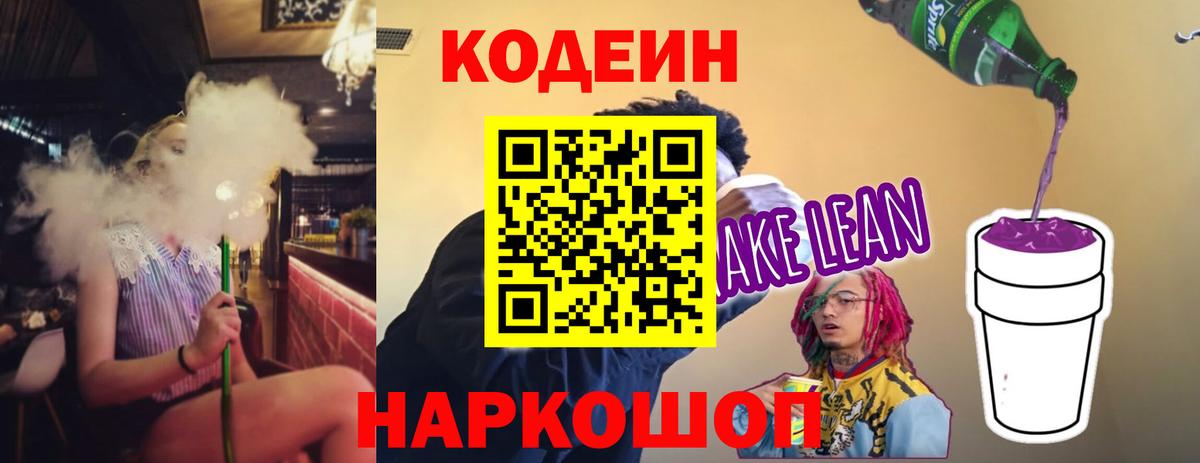 Кодеин Purple Drank Нефтекумск