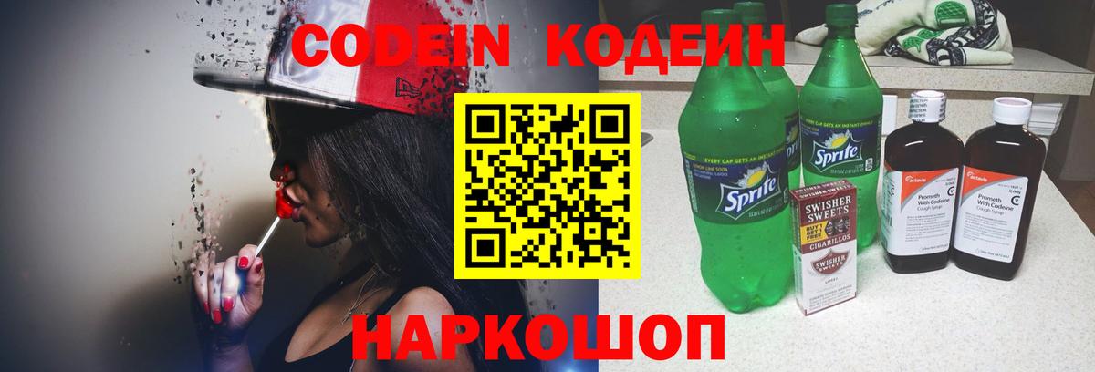 Кодеин напиток Lean (лин)  Вход с VPN  Нефтекумск 
